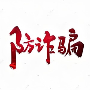 网购被骗怎么办,别慌!赶紧报案!网络线上报警中心