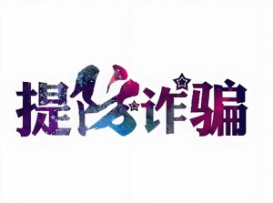 被诈骗的资金该怎么做才能挽回被骗的钱「该找什么机构报案」